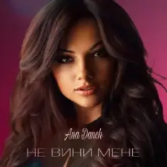 Ana Danch — Не вини мене