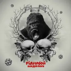 Pianoбой — Бандерлоги