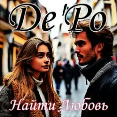 De'Po — Найти Любовь