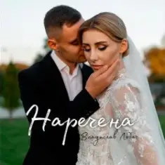 Владислав Лобач — Наречена