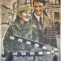 К/Ф “Июльский дождь” — Песенка о пехоте