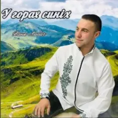 ВАНЯ ЛАБАЧ — У ГОРАХ СИНІХ (ВАТРА)