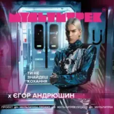 Єгор Андрюшин feat. Мультитрек — Ти Не Знайдеш Кохання
