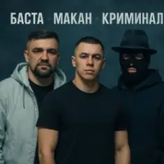 MACAN & Баста — Пусть Бог будет рядом с твоими планами