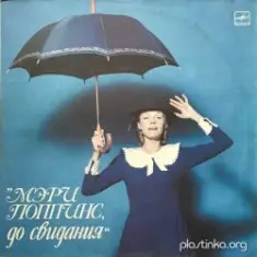 К/Ф "Мэри Поппинс, до свидания" — Ветер перемен