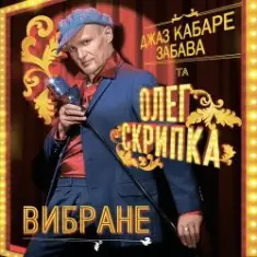 Олег Скрипка и Джаз кабаре «Забава» — Алан Делон