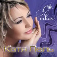 Катя Лель — Твоя