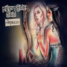 Мёртвые Осы — Зеркала