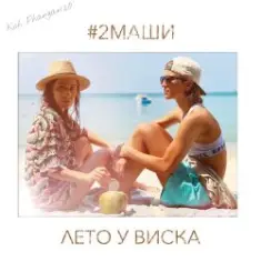 #2Маши — Лето У Виска (Dmitriy Smarts & Dimon Production Radio Remix)