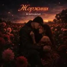 R3phase — Жоржини