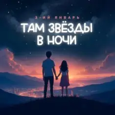 3-ий Январь — Там звёзды в ночи