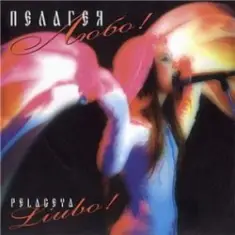 ПАЛАГЕЯ — Позарастали стежки-дорожки (эклектика-микс)