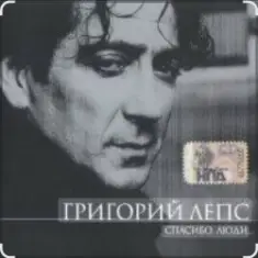 Григорий Лепс — Капитана в тот день называли на ты