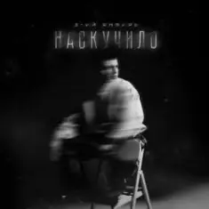 3-ий Январь — Наскучило