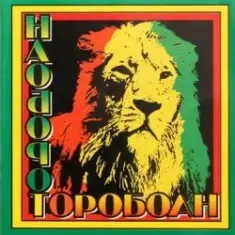 Наоборот — Корабли Jahмайки