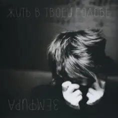 Земфира — Кофевино