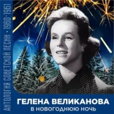 Гелена Великанова — В новогоднюю ночь