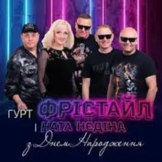 Фрiстайл & Ната Нєдина — З Днем Народження