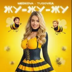 Medkova & TUSOVKA — Жу-жу-жу