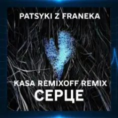 Patsyki Z Franeka — Серце (Kasa Remixoff Remix)