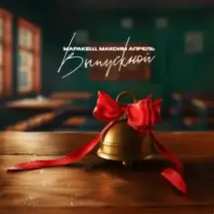 Маракеш feat. Максим Апрель — Выпускной