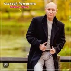 Алексей Романюта — На исходе лета