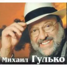 Михаил Гулько — Журавли