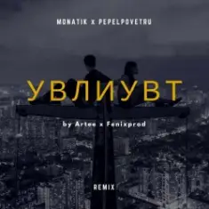 MONATIK — УВЛИУВТ (Artee & Fenixprod Remix)