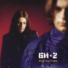БИ-2 — Мяу кисс ми
