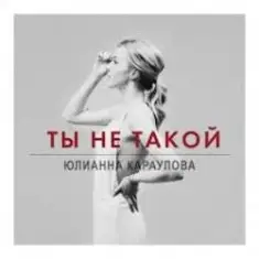 Юлианна Караулова — Ты не такой