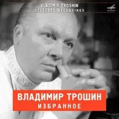 Владимир Трошин — А годы летят (из к/ф Добровольцы)