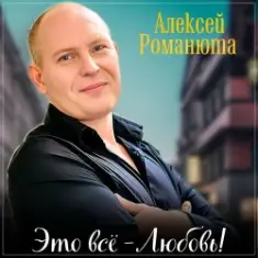 Алексей Романюта — Одноклассница