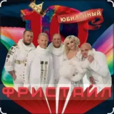 группа Фристайл — День рождения