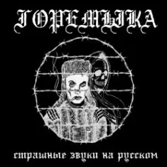 Горемыка — Горемыка