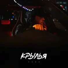 KRBK — Крылья