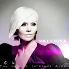 Валерия — Одинокая