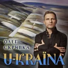 Олег Скрипка — Україна [Original Version]