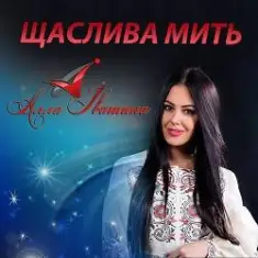 Алла Івашина — Для Тебе