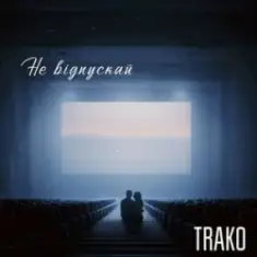 TRAKO — Не відпускай