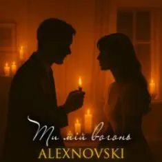 ALEXNOVSKI — Ти мій вогонь