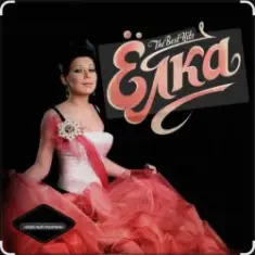 Ёлка — Мальчик-красавчик