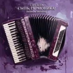 СДП & LI ZA — Сыпь, гармоника! (Woman Version)