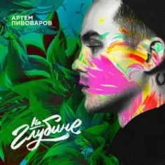 Артем Пивоваров — На Глубине