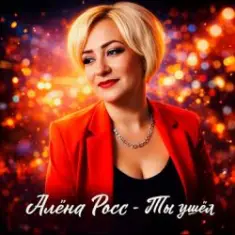 Алёна Росс — Ты ушёл