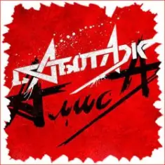 Алиса — День огня