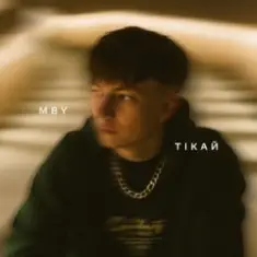 MBY — Тікай