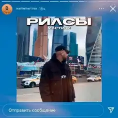 Мартини — Рилсы