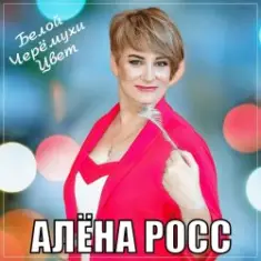 Алёна Росс — Белой Черёмухи Цвет