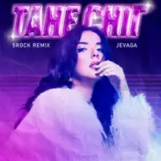 JEVAGA — Тане сніг (5ROCK remix)