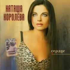 Наташа Королева — Ласточка